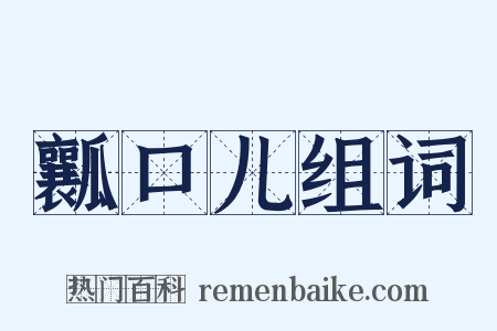 瓤口儿组词是什么意思的图片